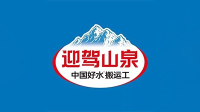 迎駕山泉